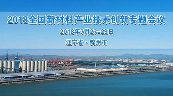 Haixin metal attended the symposium of 2018 national  new materials industry technology innovation.