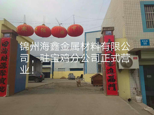 Warmly celebrate the establishment of Baoji branch of Jinzhou Haixin Metal company